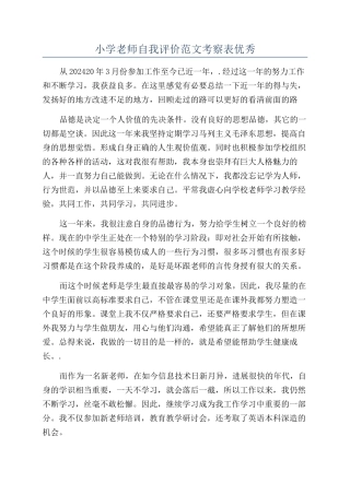 小学老师自我评价范文考察表优秀