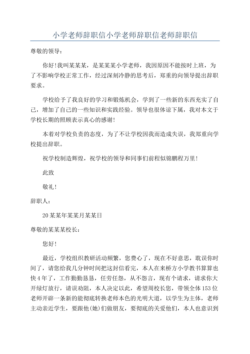 小学老师辞职信小学教师辞职信教师辞职信_第1页