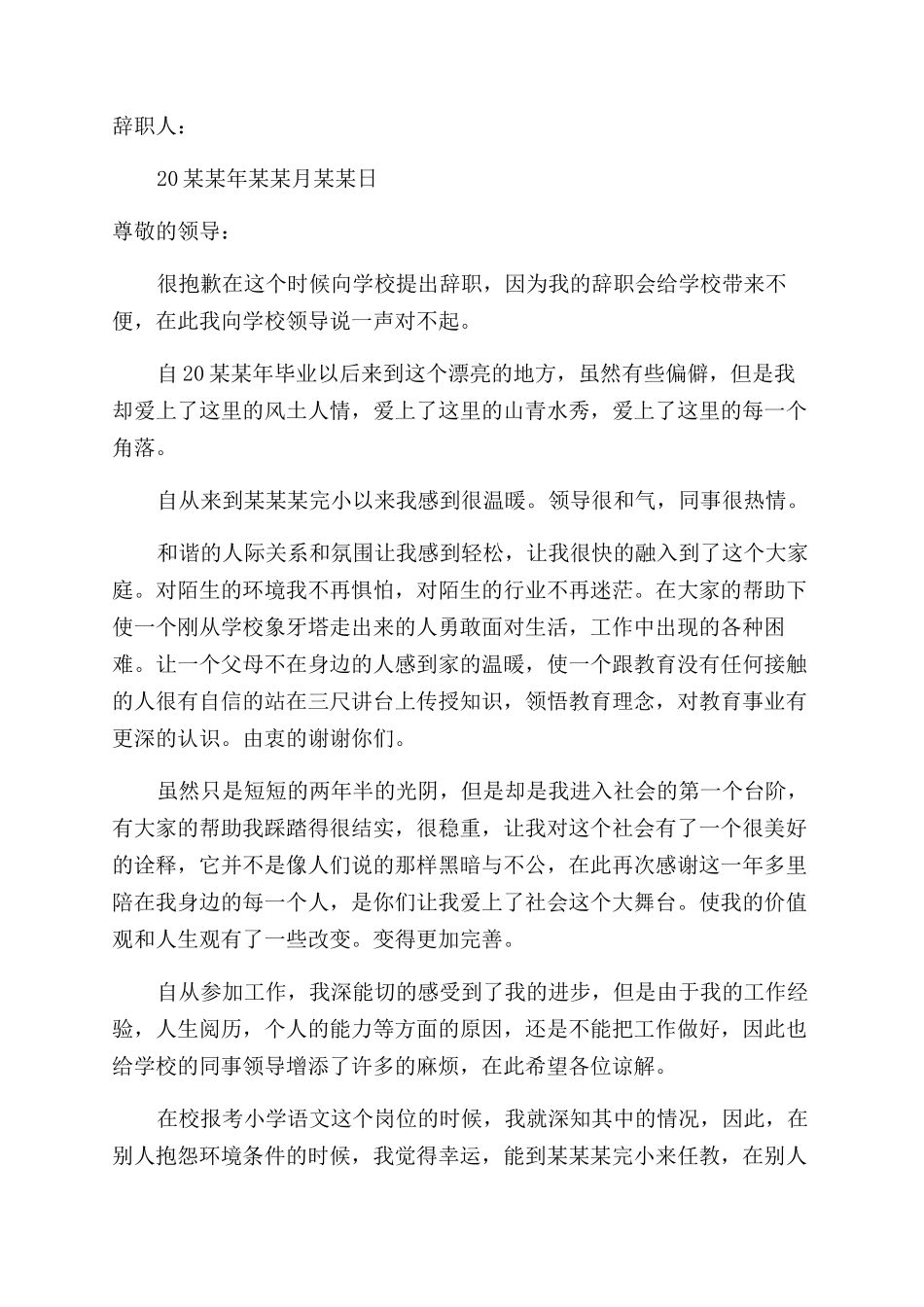 小学老师辞职信小学教师辞职信教师辞职信_第3页