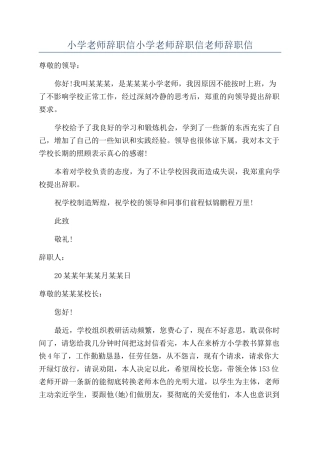 小学老师辞职信小学教师辞职信教师辞职信