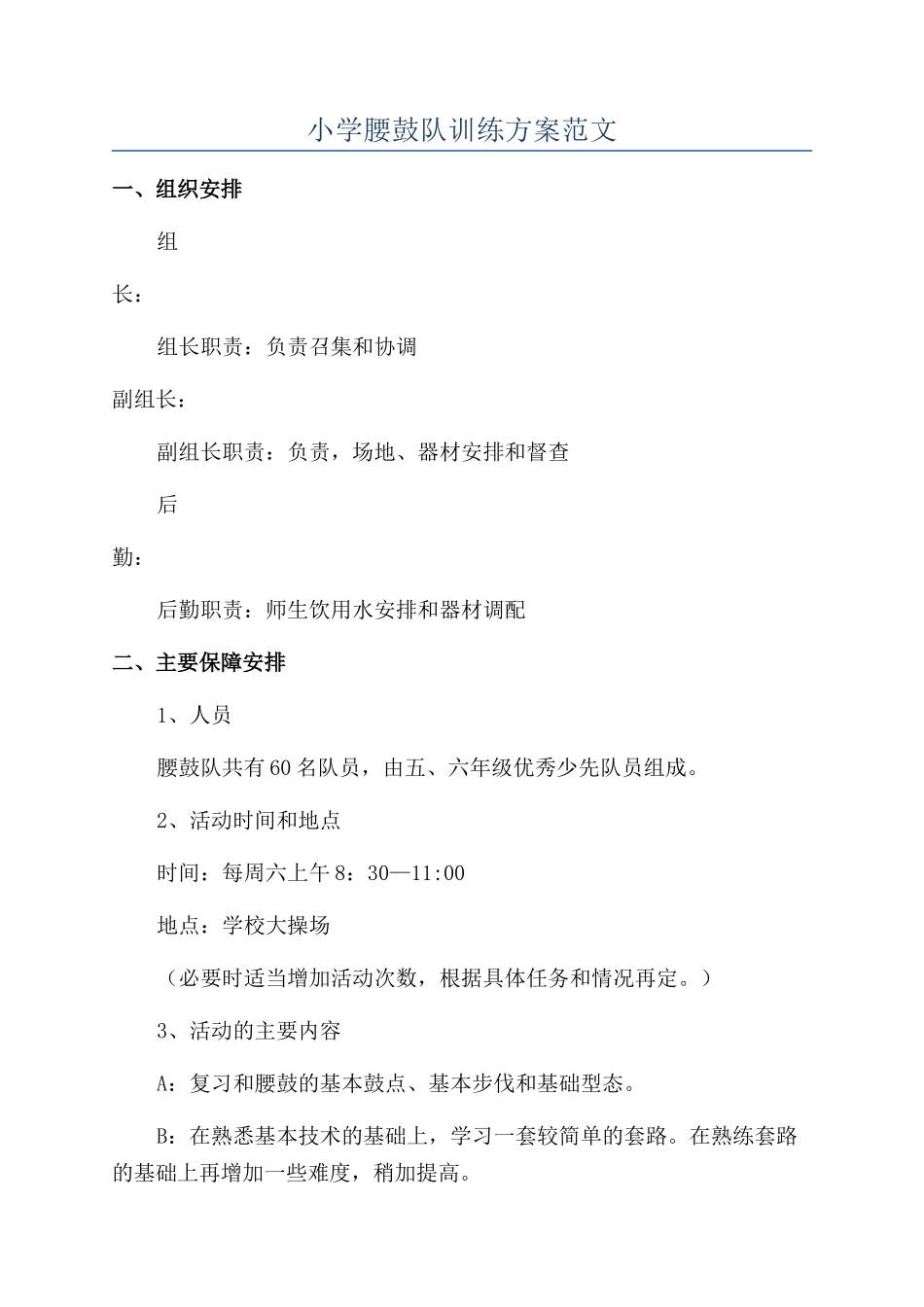 小学腰鼓队训练方案范文_第1页