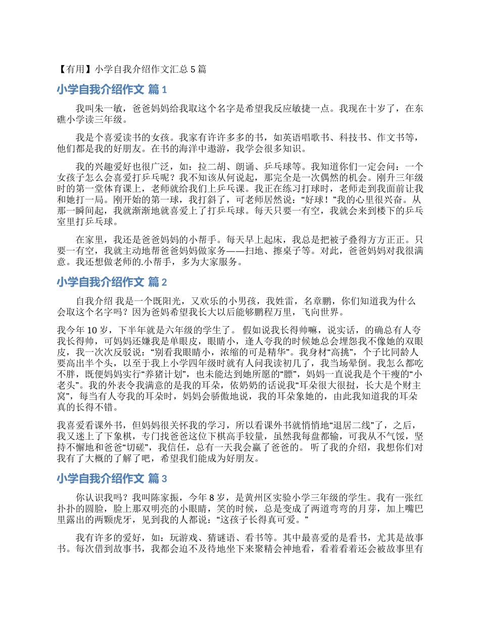 小学自我介绍作文汇总5篇_第1页