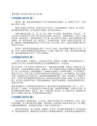 小学自我介绍作文汇总5篇