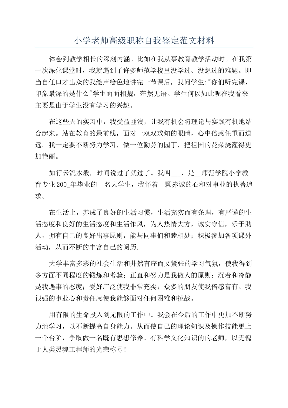 小学老师高级职称自我鉴定范文材料_第1页