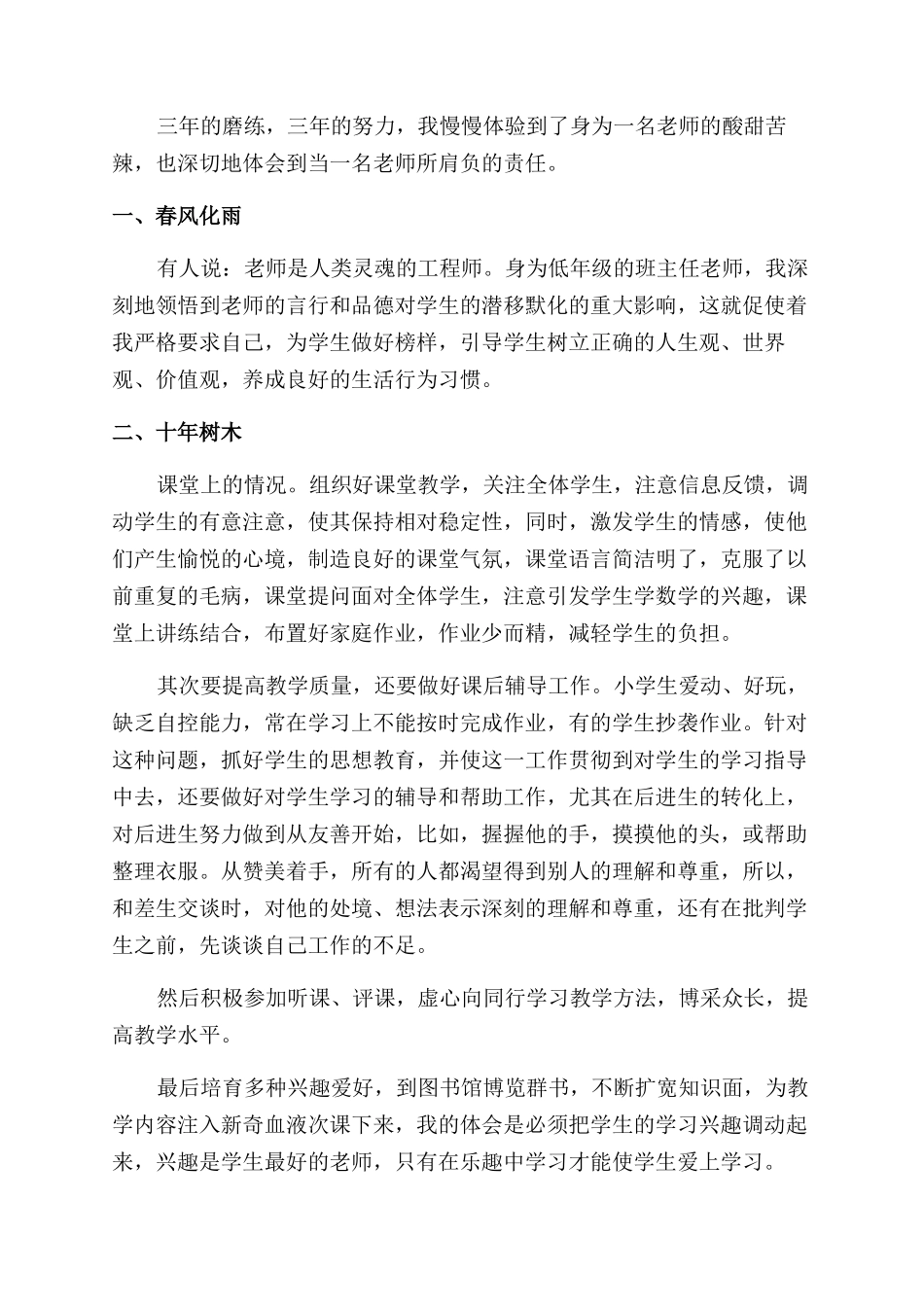 小学老师高级职称自我鉴定范文材料_第2页