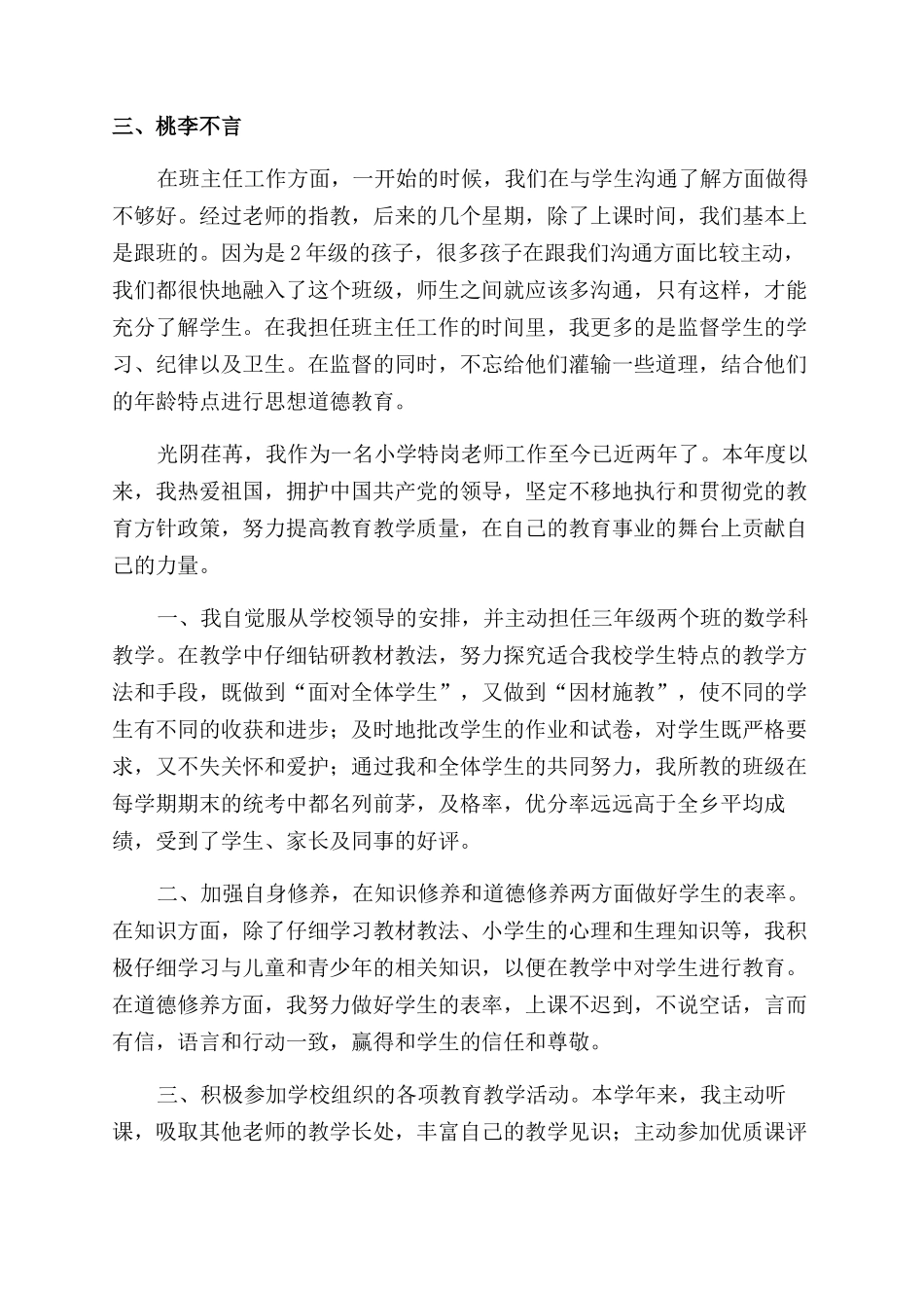 小学老师高级职称自我鉴定范文材料_第3页