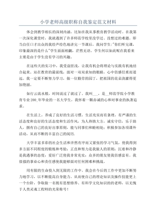 小学老师高级职称自我鉴定范文材料
