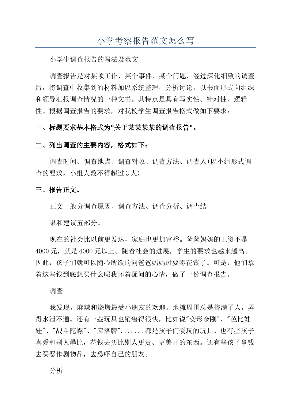 小学考察报告范文怎么写_第1页