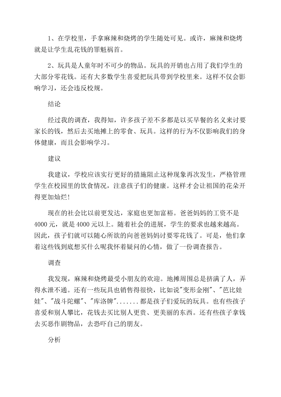 小学考察报告范文怎么写_第2页