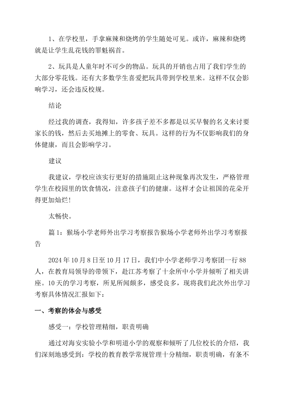 小学考察报告范文怎么写_第3页