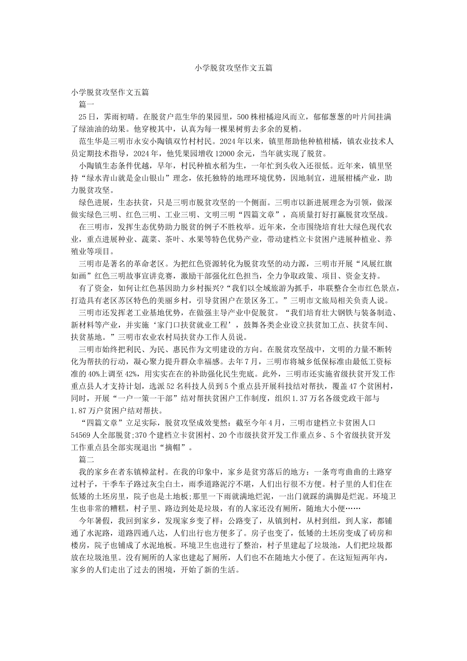 小学脱贫攻坚作文五篇_第1页