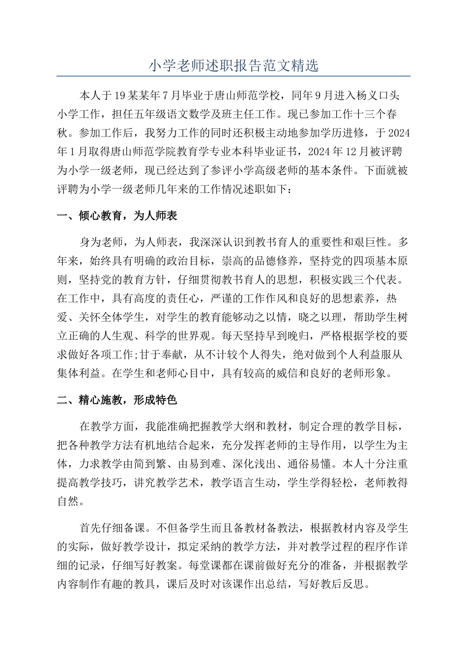 小学老师述职报告范文精选_第1页