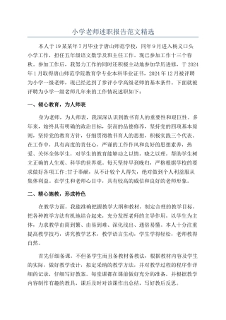 小学老师述职报告范文精选