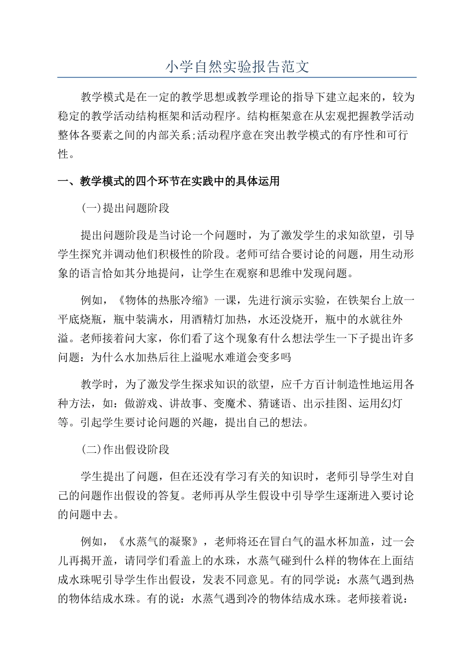 小学自然实验报告范文_第1页