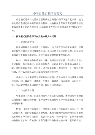 小学自然实验报告范文