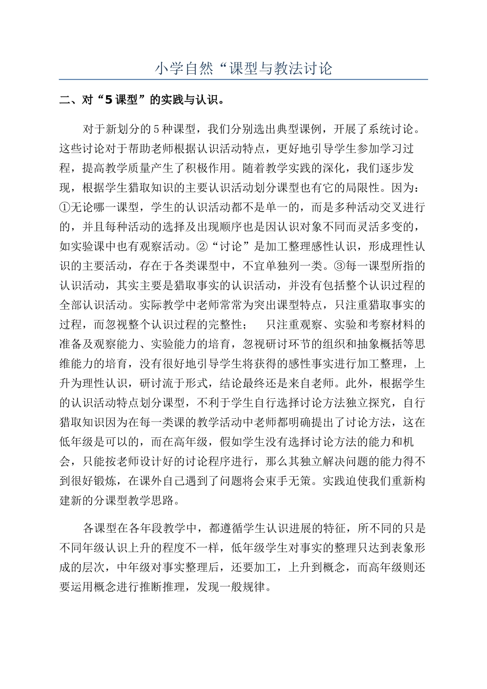 小学自然“课型与教法研究_第1页