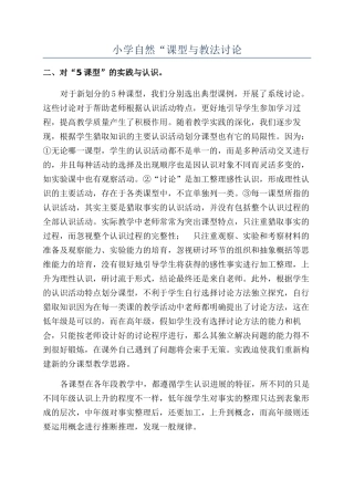 小学自然“课型与教法研究