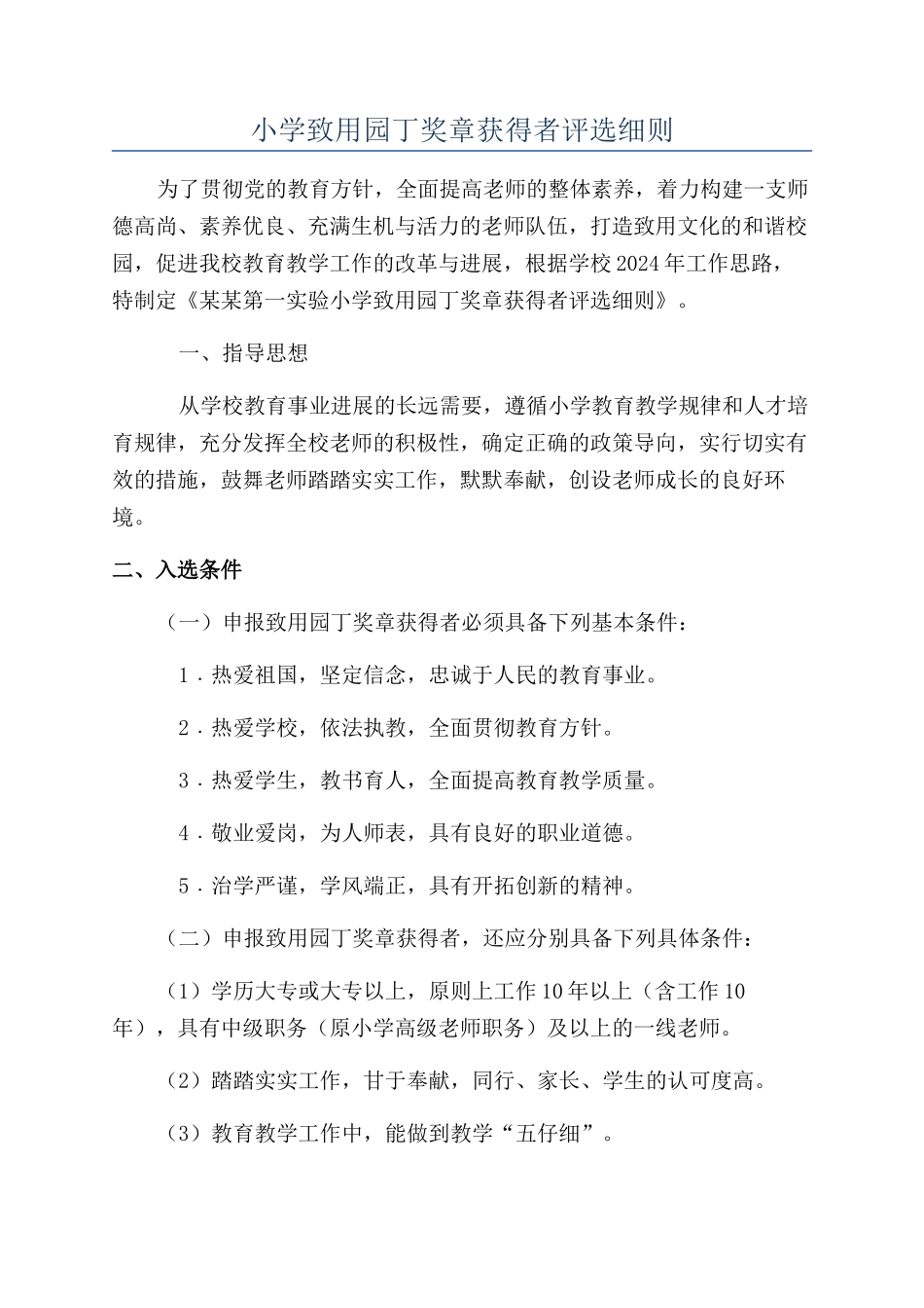 小学致用园丁奖章获得者评选细则_第1页