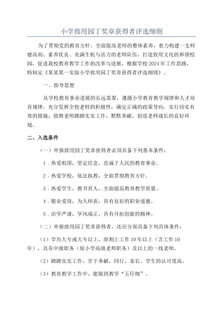 小学致用园丁奖章获得者评选细则