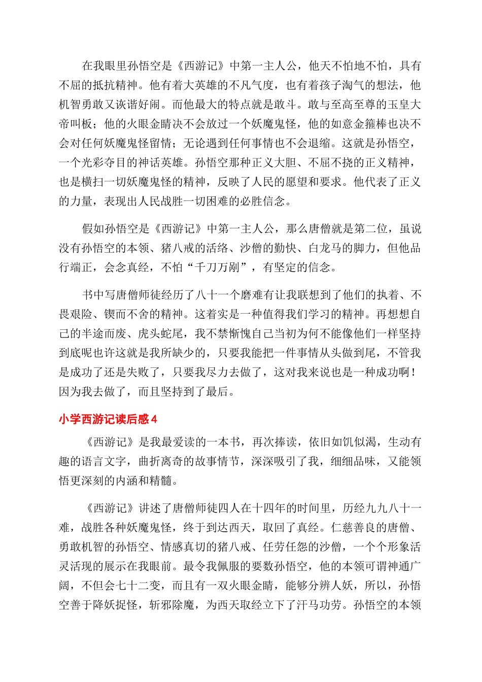 小学西游记读后感五篇_第3页