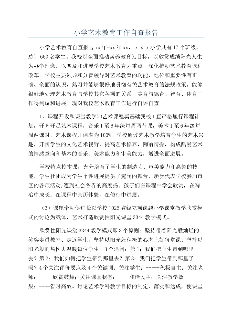 小学艺术教育工作自查报告_第1页