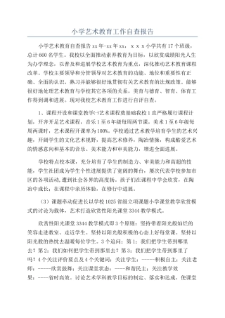 小学艺术教育工作自查报告