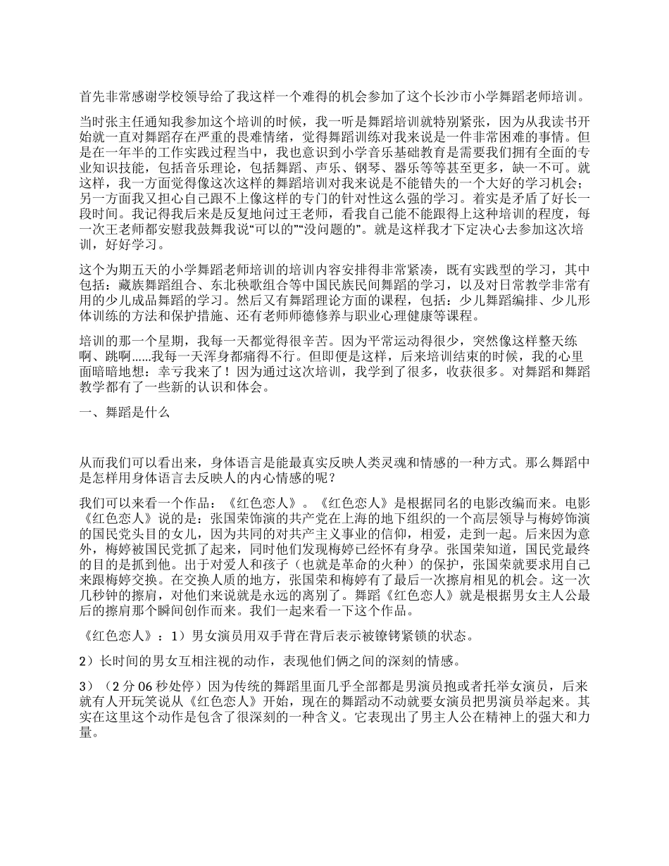 小学舞蹈教师培训心得汇报_第1页