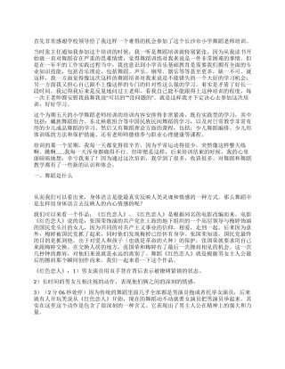 小学舞蹈教师培训心得汇报