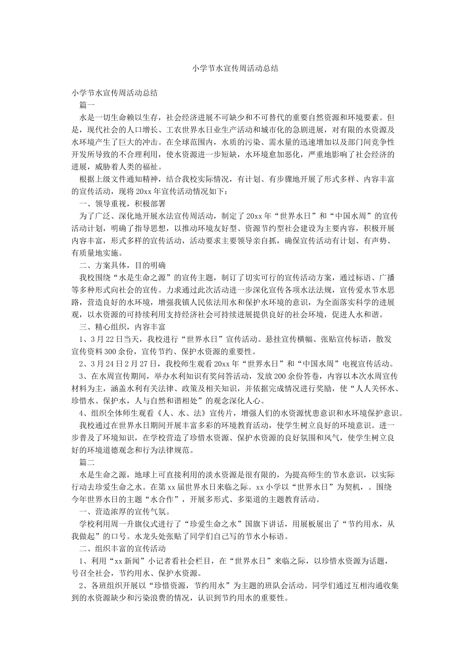 小学节水宣传周活动总结_第1页