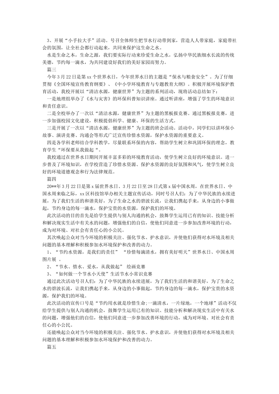 小学节水宣传周活动总结_第2页