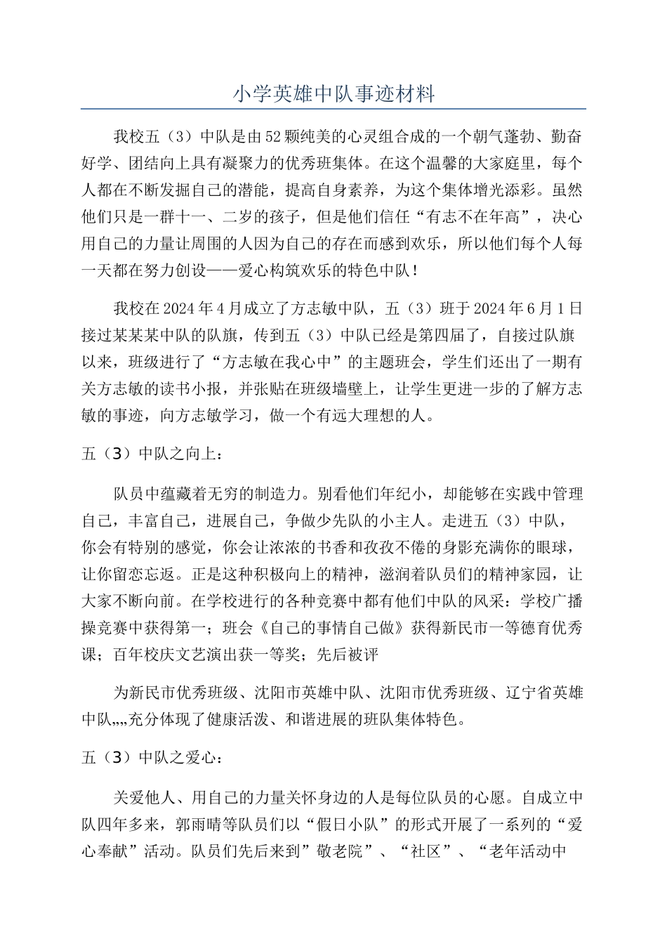 小学英雄中队事迹材料_第1页