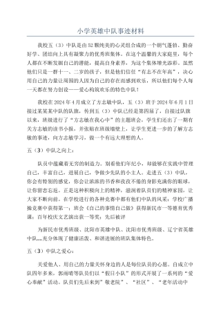 小学英雄中队事迹材料