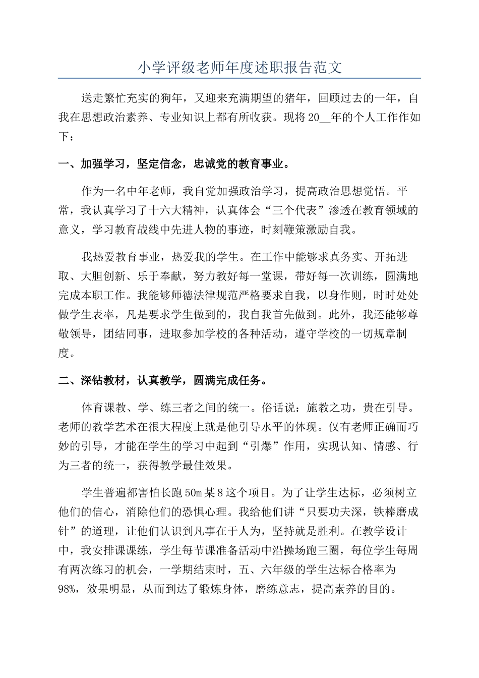 小学评级教师年度述职报告范文_第1页