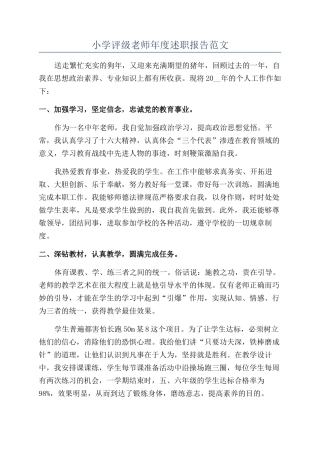 小学评级教师年度述职报告范文