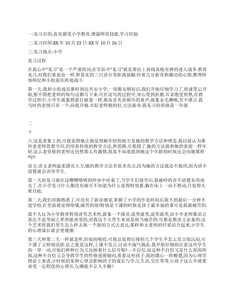 小学见习报告范文_第1页