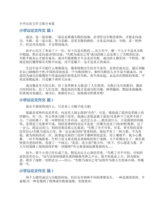 小学议论文作文集合8篇