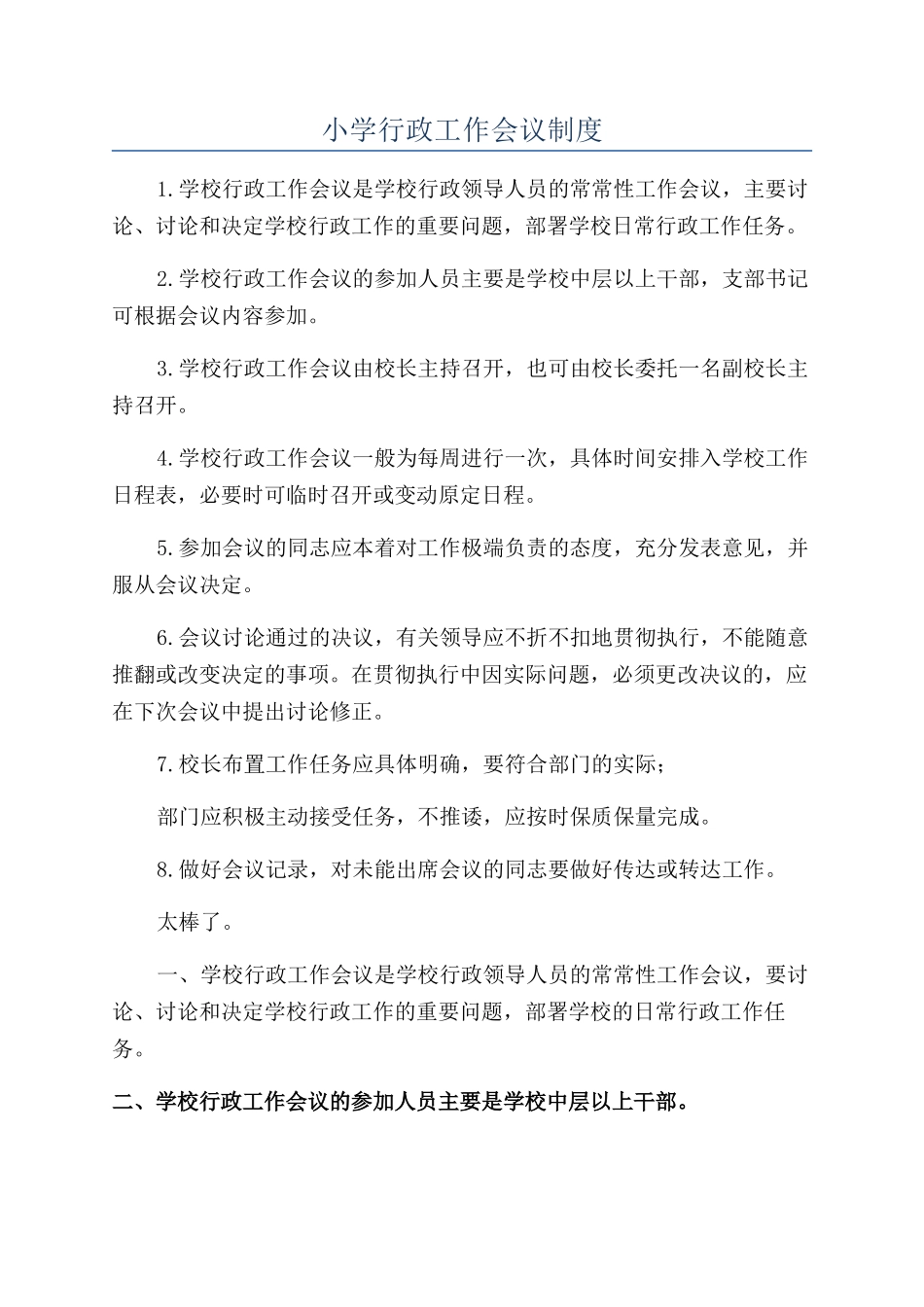 小学行政工作会议制度_第1页