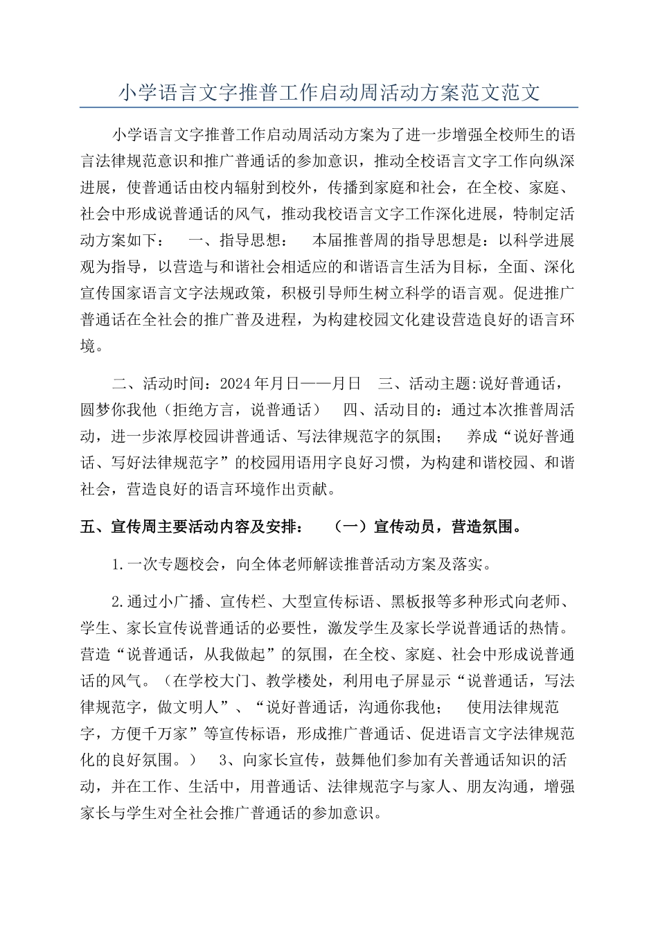 小学语言文字推普工作启动周活动方案范文范文_第1页