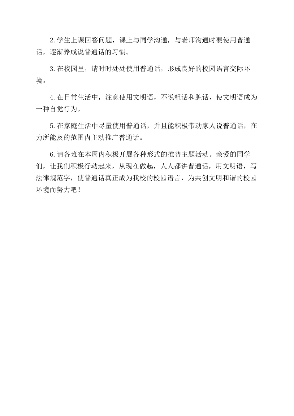 小学语言文字推普工作启动周活动方案范文范文_第3页