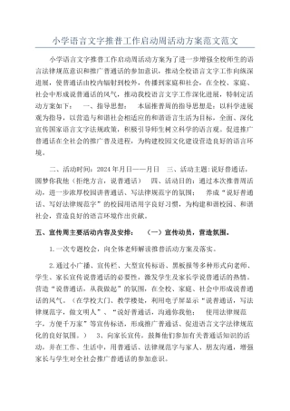小学语言文字推普工作启动周活动方案范文范文