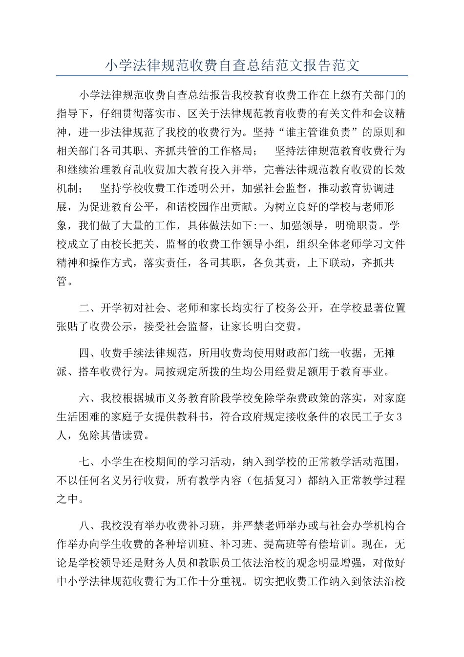 小学规范收费自查总结范文报告范文_第1页