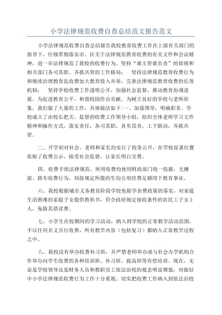 小学规范收费自查总结范文报告范文