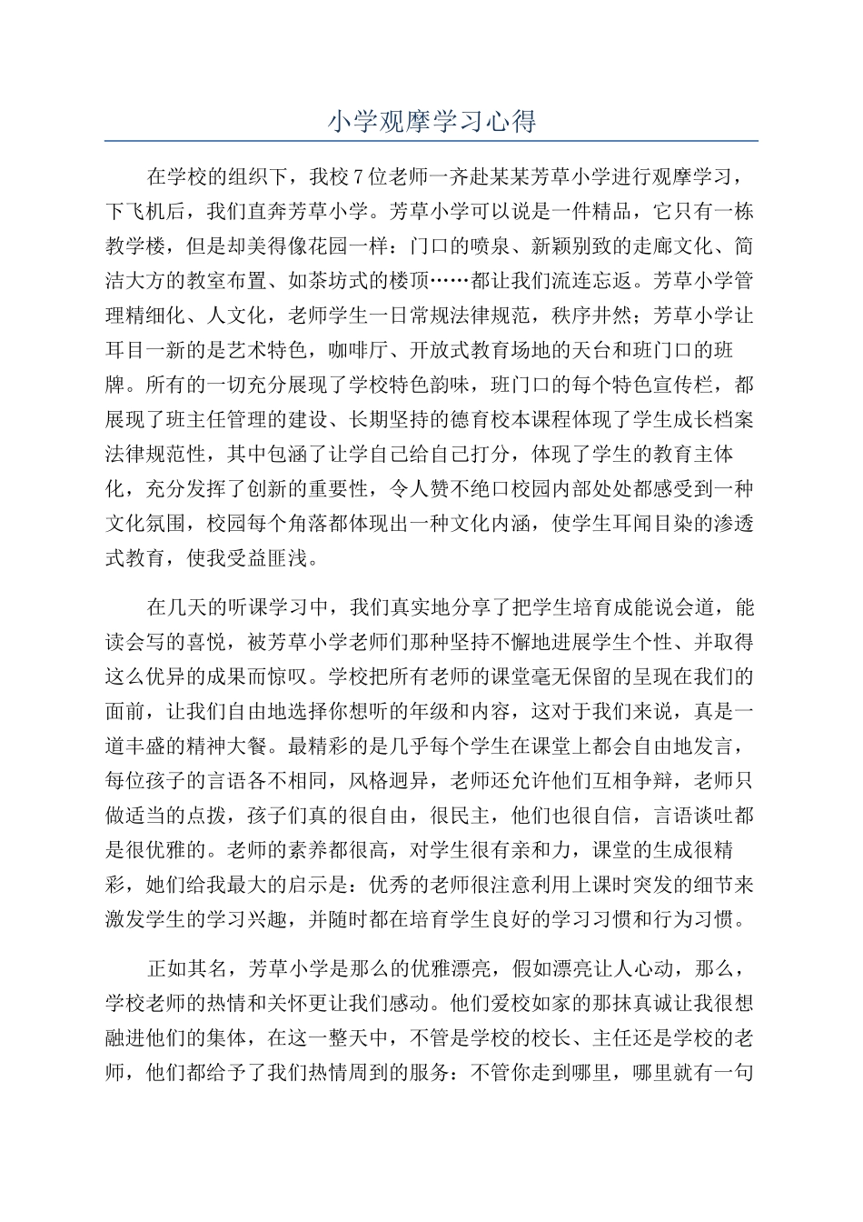 小学观摩学习心得_第1页