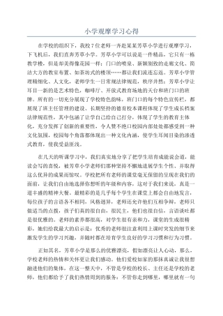 小学观摩学习心得