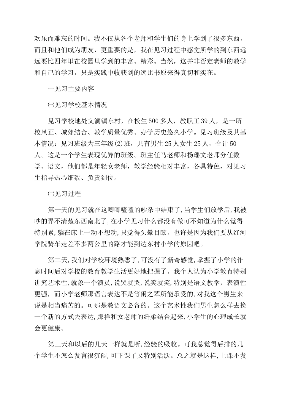 小学见习教育报告范文_第2页