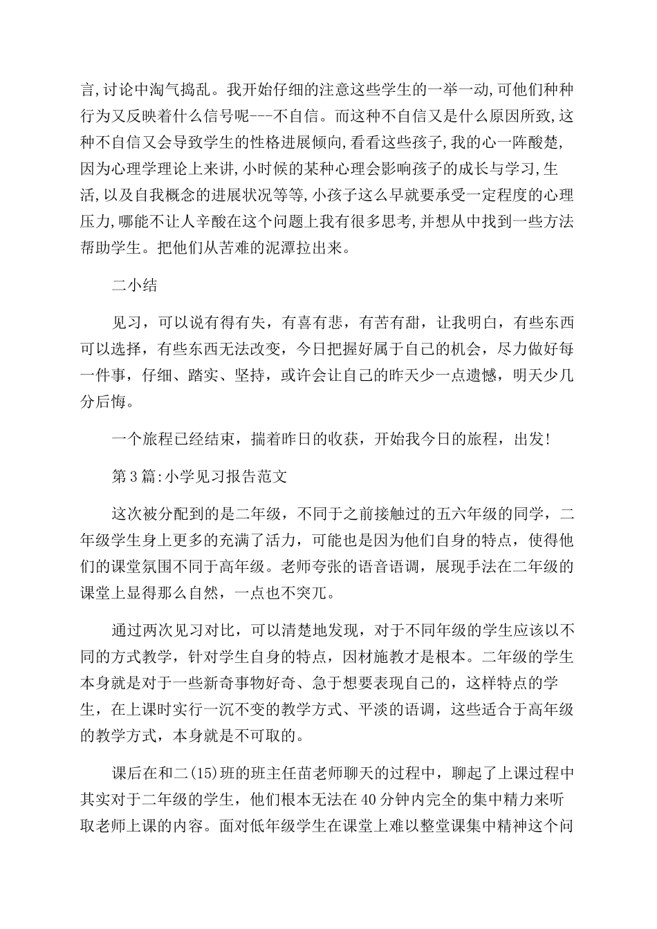 小学见习教育报告范文_第3页