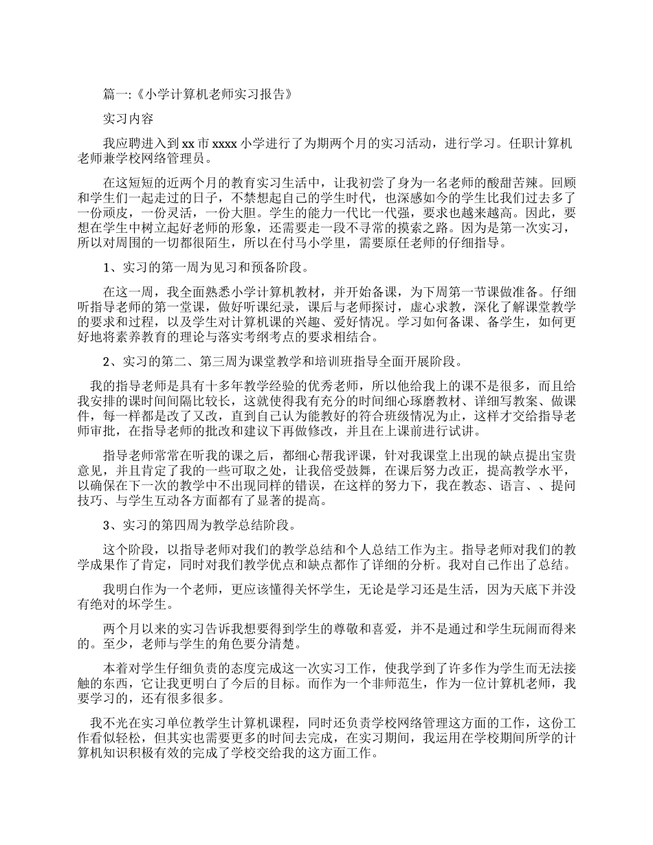 小学计算机教室实习报告_第1页