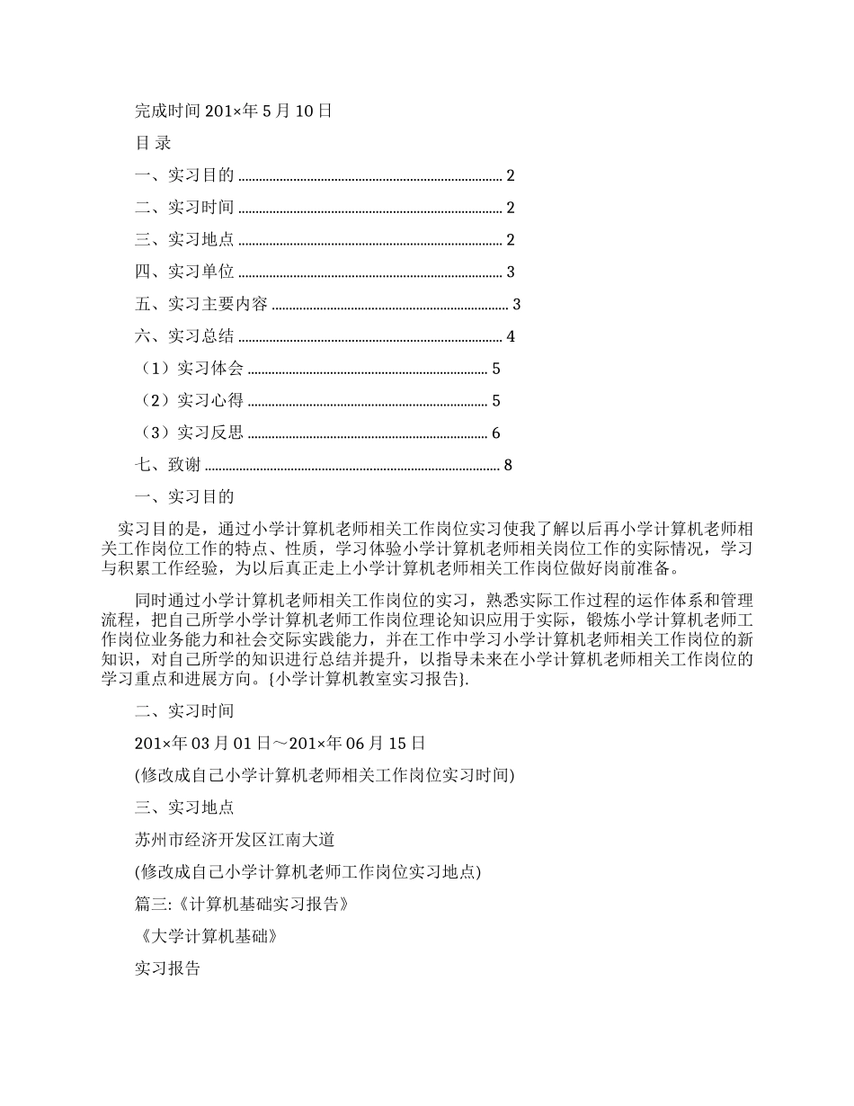 小学计算机教室实习报告_第3页