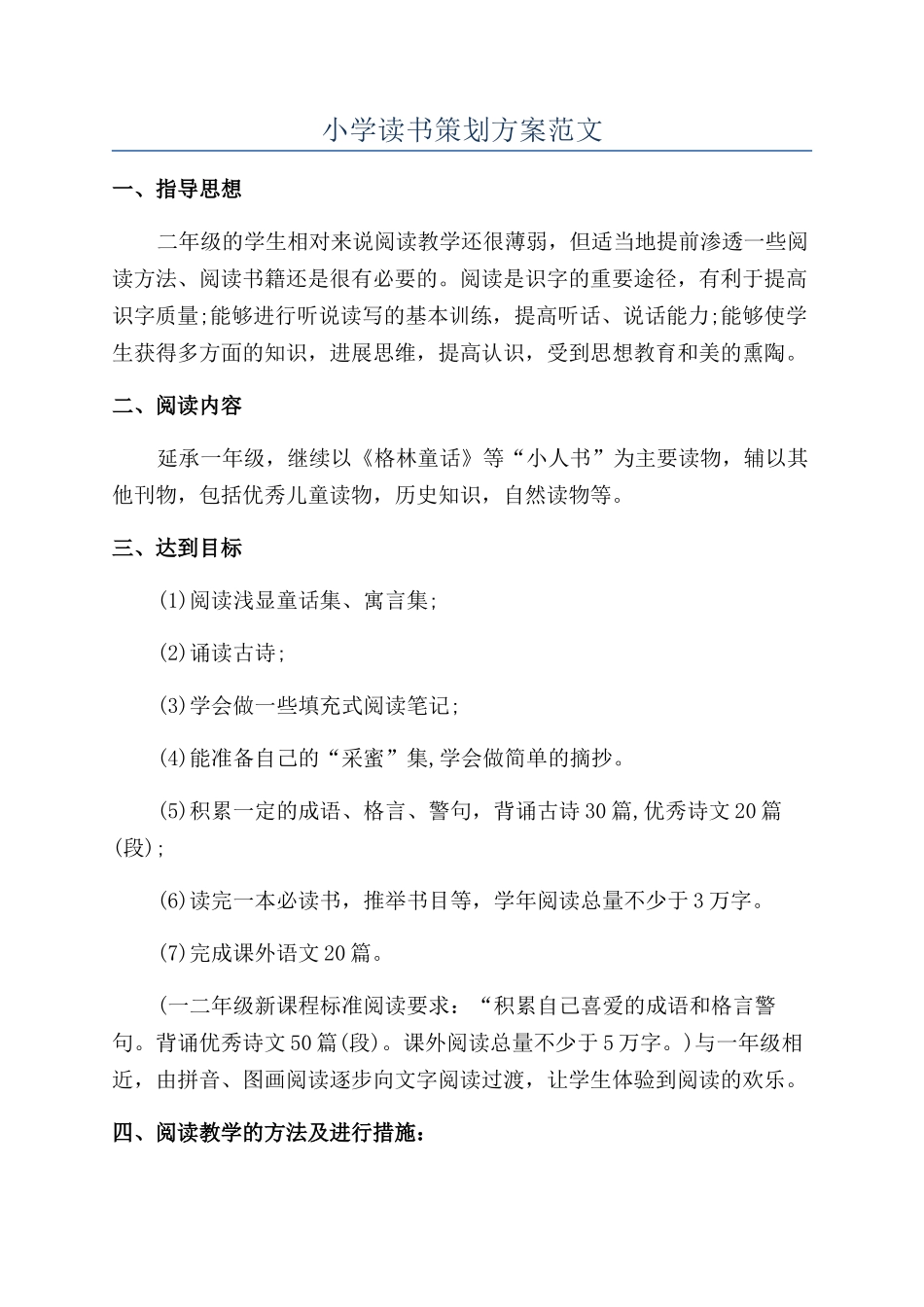 小学读书策划方案范文_第1页