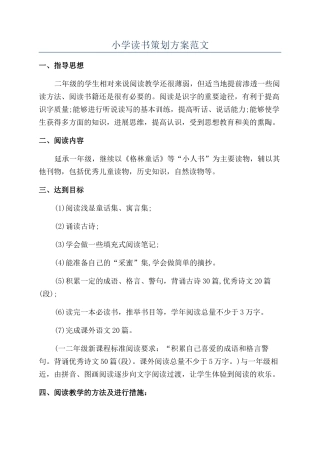 小学读书策划方案范文